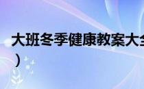 大班冬季健康教案大全（大班冬季健康小常识）