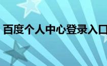 百度个人中心登录入口（百度个人中心登录）