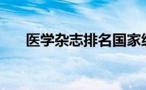 医学杂志排名国家级（医学杂志排名）