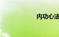 内功心法（内功）