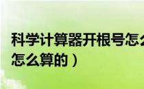 科学计算器开根号怎么按（科学计算器开根号怎么算的）