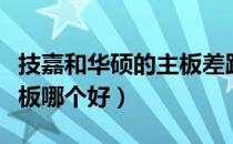 技嘉和华硕的主板差距大吗（技嘉和华硕的主板哪个好）