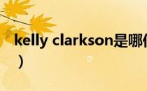 kelly clarkson是哪位歌手（kelly clarkson）