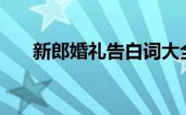 新郎婚礼告白词大全（新郎婚礼告白）