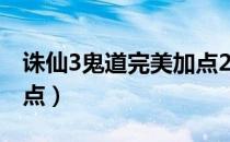 诛仙3鬼道完美加点2018（诛仙3鬼道完美加点）