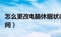 怎么更改电脑休眠状态（怎么更改电脑休眠时间）