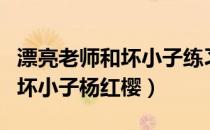 漂亮老师和坏小子练习题及答案（漂亮老师和坏小子杨红樱）