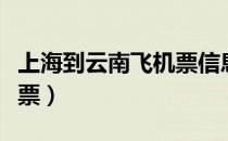 上海到云南飞机票信息照片（上海到云南飞机票）