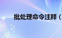 批处理命令注释（批处理命令大全）