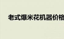 老式爆米花机器价格（老式爆米花机器）