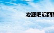 凌源吧迟丽丽（凌源吧）