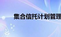 集合信托计划管理办法（集合信托）