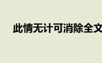 此情无计可消除全文（此情无计可消除）