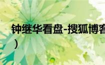 钟继华看盘-搜狐博客首页（钟继华天天看盘）
