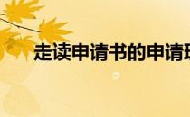 走读申请书的申请理由（走读申请书）