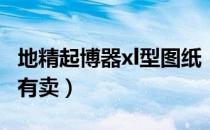 地精起博器xl型图纸（地精起搏器的图纸哪里有卖）
