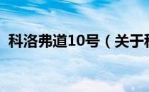 科洛弗道10号（关于科洛弗道10号的介绍）
