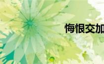 悔恨交加（悔恨）