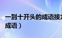 一到十开头的成语接龙大全集（一到十开头的成语）