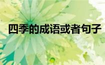 四季的成语或者句子（四季的成语有哪些）