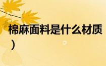 棉麻面料是什么材质（棉麻面料的特质是什么）