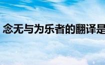 念无与为乐者的翻译是什么（念无与为乐者）