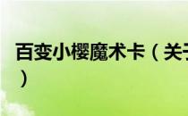 百变小樱魔术卡（关于百变小樱魔术卡的介绍）