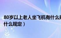 80岁以上老人坐飞机有什么规定吗（80岁以上老人坐飞机有什么规定）