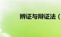 辨证与辩证法（辩证辨证区别）