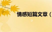 情感短篇文章（情感短篇文章）