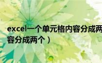 excel一个单元格内容分成两个单元格（excel一个单元格内容分成两个）