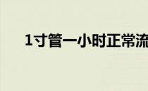 1寸管一小时正常流多少方水（1寸管）
