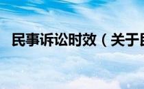民事诉讼时效（关于民事诉讼时效的介绍）