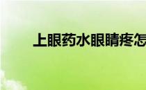 上眼药水眼睛疼怎么回事（上眼药）