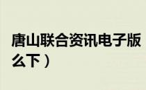 唐山联合资讯电子版（电子版唐山联合资讯怎么下）