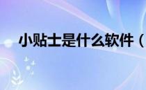小贴士是什么软件（小贴士是什么意思）