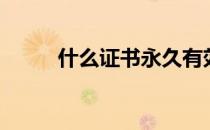 什么证书永久有效（什么烛夜游）