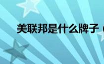 美联邦是什么牌子（MLB是什么牌子）