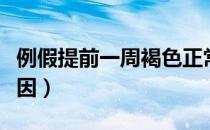 例假提前一周褐色正常吗（例假提前一周的原因）