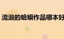 流浪的蛤蟆作品哪本好看（流浪的蛤蟆作品）