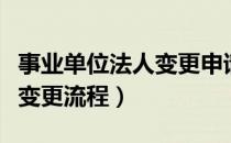 事业单位法人变更申请书范文（事业单位法人变更流程）