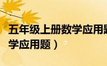 五年级上册数学应用题及答案（五年级上册数学应用题）