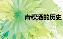 青稞酒的历史（q空间登录）
