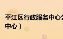 平江区行政服务中心公交车（平江区行政服务中心）