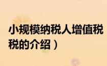 小规模纳税人增值税（关于小规模纳税人增值税的介绍）