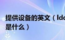 提供设备的英文（ldquo 设备 rdquo 的英文是什么）