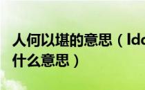 人何以堪的意思（ldquo 人何以堪 rdquo 是什么意思）