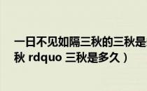一日不见如隔三秋的三秋是多久（一日不见 ldquo 如隔三秋 rdquo 三秋是多久）