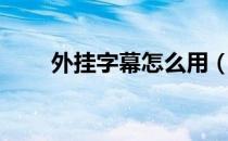 外挂字幕怎么用（外挂字幕怎么用）