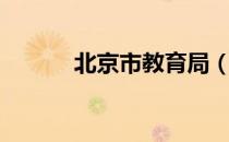 北京市教育局（北京市教育局）
